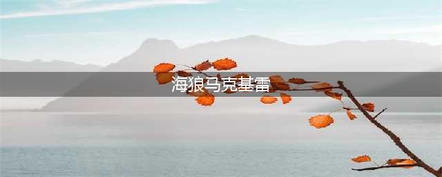 《魔兽世界怀旧服》给马克基雷的货物怎么做 给马克基雷的货物完成攻略(海狼马克基雷)