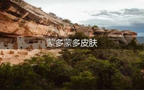 《LOL》蒙多重做皮肤怎么样 2021蒙多重做皮肤外观展示(蒙多蒙多皮肤)