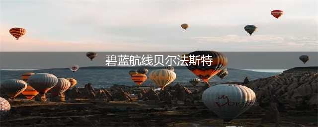 《碧蓝航线》贝尔法斯特强度分析(碧蓝航线贝尔法斯特)