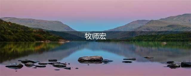 《魔兽世界怀旧服》牧师宏怎么用 牧师宏使用技巧代码攻略(牧师宏)