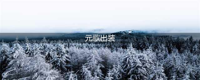 《王者荣耀》元歌最强六神装出装顺序推荐