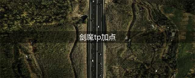 《DNF》2018剑魔刷图怎么加点 2018剑魔技能刷图加点大全(剑魔tp加点)