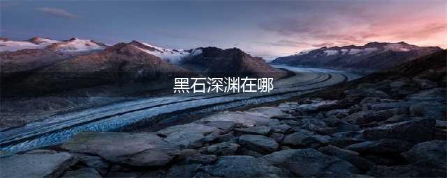 《魔兽世界》怀旧服黑石深渊在哪里 黑石深渊位置介绍(黑石深渊在哪)