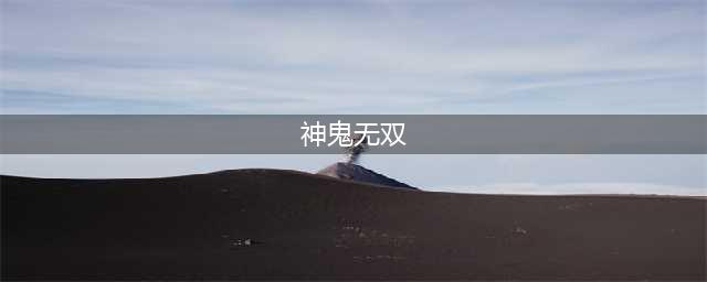 神鬼无双九层妖塔玩法攻略 神鬼无双九层妖塔怎么玩(神鬼无双)