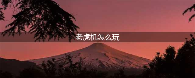 《星露谷物语》赌场老虎机有规律吗 赌场老虎机规律介绍(老虎机怎么玩)