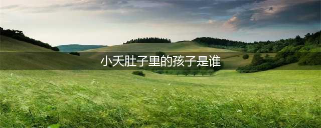《长相思》小夭突然晕倒，发现怀孕三个月，孩子的生父竟然不是涂山璟(小夭肚子里的孩子是谁)