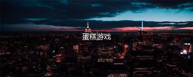 蛋糕游戏下载安装大全2021 最火爆蛋糕游戏排行榜合集(蛋糕游戏)