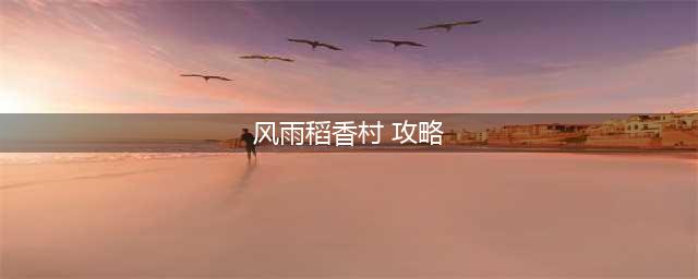 《剑网3指尖江湖》风雨稻香村怎么过 风雨稻香村速通攻略(风雨稻香村 攻略)