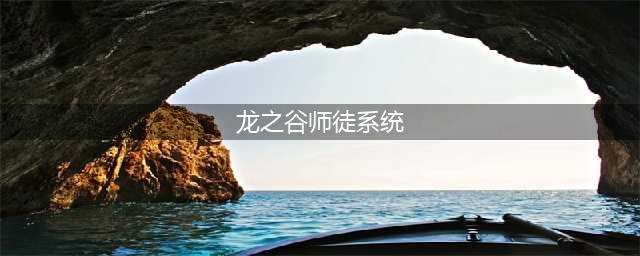 《龙之谷2》师徒系统怎么样 拜师收徒规则介绍(龙之谷师徒系统)