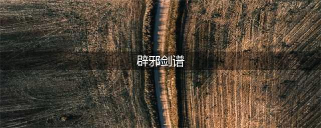 《新笑傲江湖》手游中辟邪剑谱属性介绍 辟邪剑谱获取攻略(辟邪剑谱)