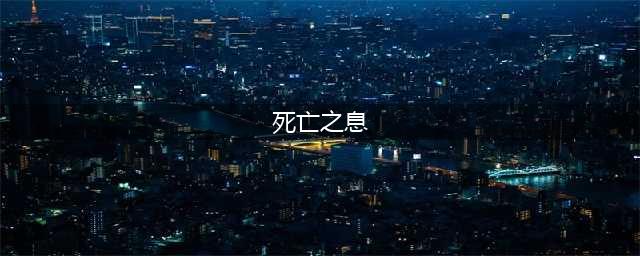 《暗黑破坏神3》死亡之息怎么获取 死亡之息获得方法分享(死亡之息)