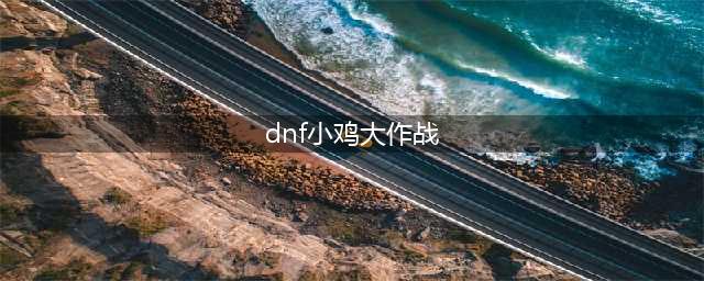 DNF小鸡大作战活动怎么玩及奖励一览(dnf小鸡大作战)