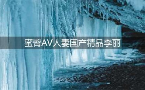 国产嫩模太润了，顶级腰臀比引9万LSP关注！(蜜臀AV人妻国产精品李丽)