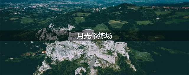 《DNF》手游漫游觉醒攻略 漫游觉醒任务领取位置介绍(月光修炼场)