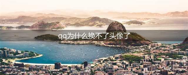 qq为什么不能换头像了 qq不能换头像的原因/什么时候能换(qq为什么换不了头像了)