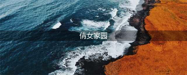 《倩女幽魂手游》家园怎么获得 家园获取攻略(倩女家园)
