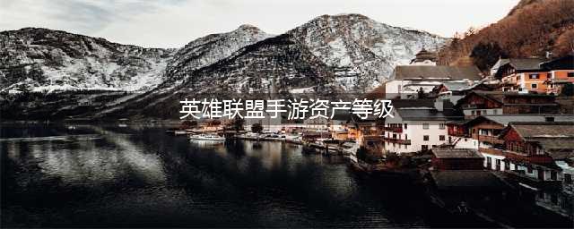 英雄联盟手游资产等级9要求介绍