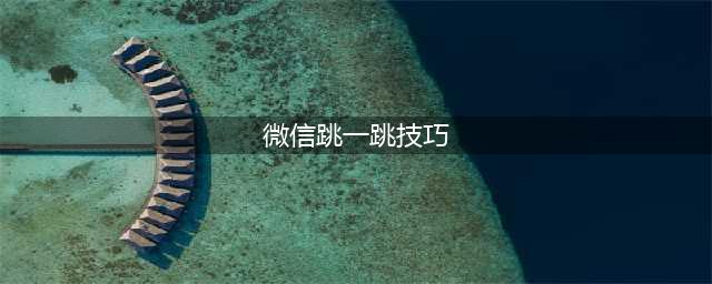 微信游戏《跳一跳》攻略技巧 5个高分小技巧心得(微信跳一跳技巧)
