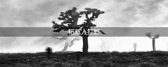 《英雄联盟》2022稻草人打野怎么玩 2022稻草人打野玩法攻略