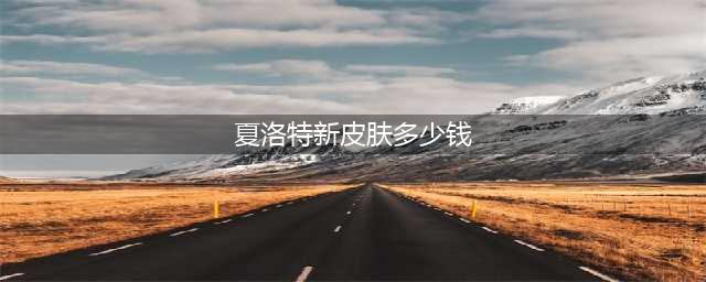 王者荣耀夏洛特传说皮肤多少钱 2023夏洛特至尊皮肤抽取保底价格分享