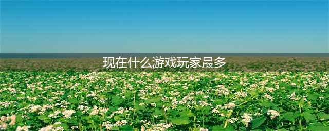 全球游戏销量排行榜前十名2022 十大全球销量最高的游戏有哪些(现在什么游戏玩家最多)