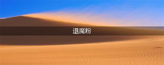 魔兽世界褪魔粉哪里有卖的 魔兽世界移除雕文的退魔粉在哪买的