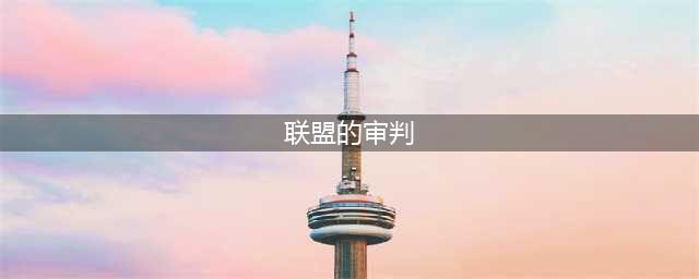 《LOL》S9凯尔重做被动技能怎么样 凯尔重做被动技能一览