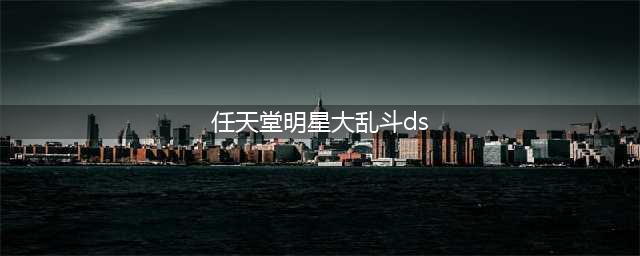 《任天堂明星大乱斗》角色强度排行2022 S级角色有哪些(任天堂明星大乱斗ds)