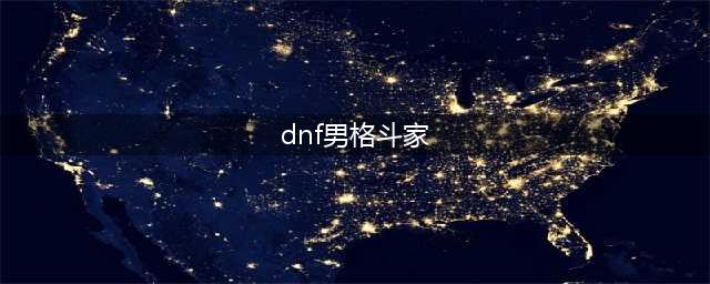 《DNF》男格斗家三觉活动奖励是什么 男格斗家三觉活动奖励一览(dnf男格斗家)