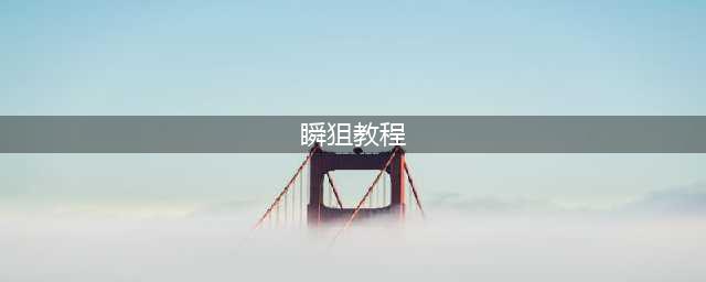 和平精英瞬狙操作方法
