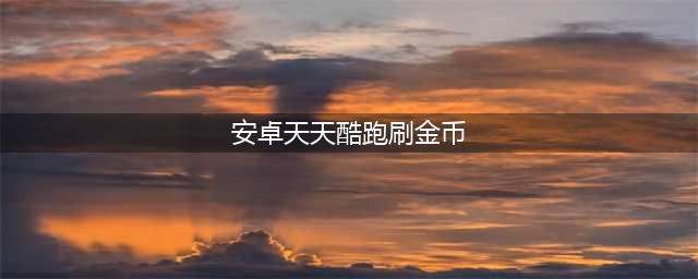 天天酷跑破解版ios安卓最新刷钻石刷金币教程(安卓天天酷跑刷金币)