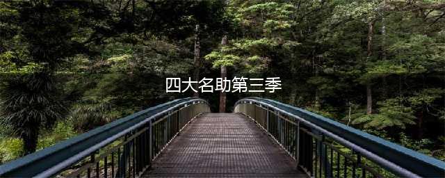 东方卫视四大名助谢依霖孟非同台 奇葩嘉宾另人刮目相看(四大名助第三季)