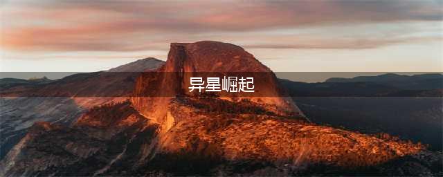 《游戏王决斗链接》新包异星崛起卡牌效果与强度解读 异虫卡组构筑与抽取价值分析(异星崛起)