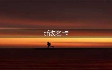 《穿越火线》改名卡在哪里买 穿越火线改名卡购买方法(cf改名卡)