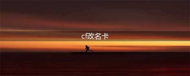 《穿越火线》改名卡在哪里买 穿越火线改名卡购买方法(cf改名卡)