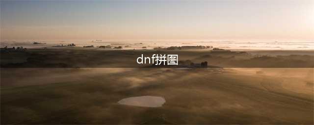 《dnf》拼图记忆怎么玩 拼图记忆玩法分享(dnf拼图)