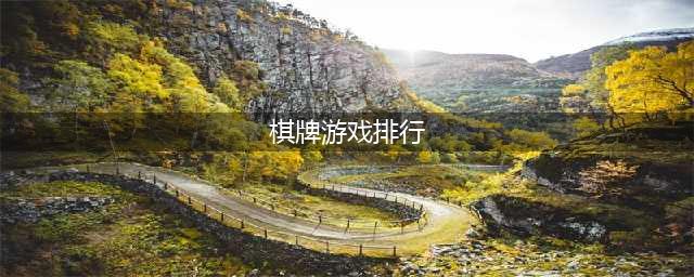 休闲益智棋牌游戏排行榜前十名2021 棋牌游戏推荐(棋牌游戏排行)