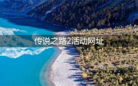 《穿越火线》2020传说之路2活动奖励一览 传说之路2活动网址是什么(传说之路2活动网址)