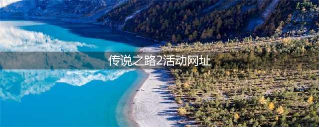 《穿越火线》2020传说之路2活动奖励一览 传说之路2活动网址是什么(传说之路2活动网址)