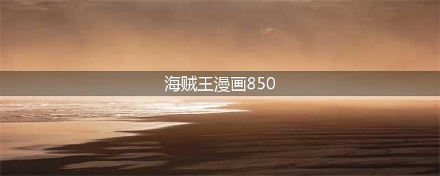 海贼王漫画850话文字情报 打伤蕾玖的竟是布林！(海贼王漫画850)