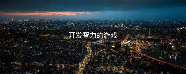 2021开发智力的手机游戏有哪些 2021开发智力的手机游戏大全(开发智力的游戏)