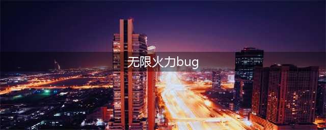 《LOL》塔姆无限火力bug介绍 无限火力河流之王被禁用是什么原因(无限火力bug)