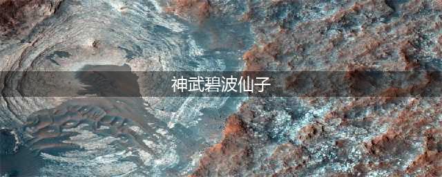 《神武2手游》碧波仙子怎么获得(神武碧波仙子)