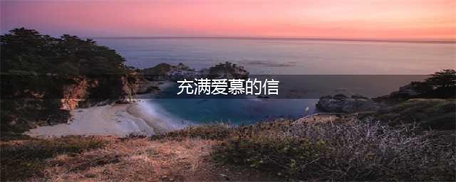 DNF充满爱慕的信怎么用 充满爱慕的信获得方法详解(充满爱慕的信)