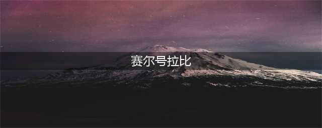《赛尔号》手游10月31日更新了什么 更新内容一览(赛尔号拉比)