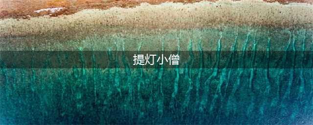 阴阳师提灯小僧怎么刷 提灯小僧位置介绍
