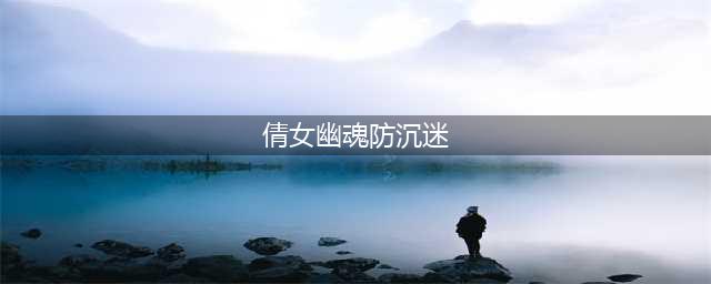 《倩女幽魂》防沉迷系统升级 9月2日更新内容