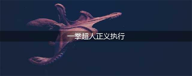 《一拳超人正义执行》少见的漫改佳作 Tap评分8.5口碑爆棚(一拳超人正义执行)