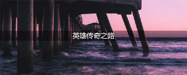 LOL英雄传奇之路活动网址 英雄传奇之路皮肤奖励汇总(英雄传奇之路)