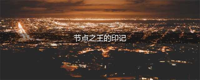 《魔兽世界》寻找节点之王的印记位置一览(节点之王的印记)